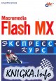 Macromedia Flash MX 2004. -.