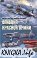 Авиация Красной армии