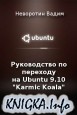 Руководство по переходу на Ubuntu 9.10 «Karmic Koala»