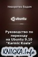 ����������� �� �������� �� Ubuntu 9.10 �Karmic Koala�