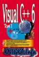 Visual C++ 6. ������ �����������. ��� 1.