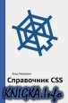 Справочник CSS