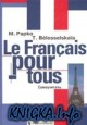 ����������� ���� ��� ����. Le Francais pour tous. �����������