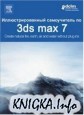    3ds max 7