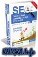 SEO: ��������� ����������� �� � �� �. ������� �������. �������� �� 24 ��� 2011 ����