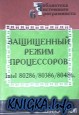    Intel 80286/80386/80486