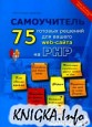 75 готовых решений для вашего web-сайта на PHP