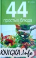 44 простых блюда