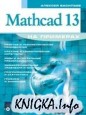 Mathcad 13 �� ��������
