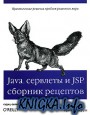 Java сервлеты и JSP. Сборник рецептов