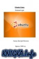 Ubuntu Linux. ������� ����