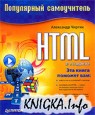 HTML: Популярный самоучитель