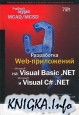 Разработка Web-приложений на Microsoft Visual Basic .NET и Microsoft Visual C# .NET. Учебный курс MC