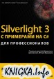 Silverlight 3 � ��������� �� C# ��� ��������������