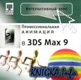  .    3ds Max 9