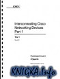 Cisco ICND 1 Руководство для студента