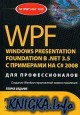 WPF. Windows Presentation Foundation � .NET 3.5 � ��������� �� C# 2008 ��� ��������������