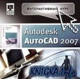 Autodesk AutoCad 2007. ������������� ����