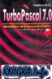 Turbo Pascal 7.0 - �������� ���������������� (������� �������)