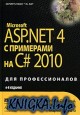 Microsoft ASP.NET 4 � ��������� �� C# 2010 ��� ��������������
