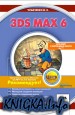 3ds max 6