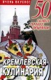 Кремлевская кулинария