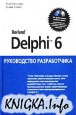 Borland Delphi 6. ����������� ������������