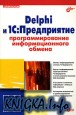 Delphi � 1C: �����������.���������������� ��������������� ������