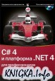 C# 4.0 � ��������� .NET 4 ��� ��������������