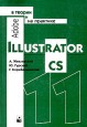 Adobe Illustrator CS в теории и на практике