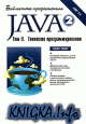 Java 2. Библиотека профессионала. Том 2. Тонкости программирования