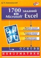 1700 ������� �� Microsoft Excel