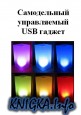 ����������� ����������� USB ������
