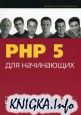 PHP 5 ��� ����������