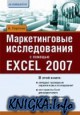 ������������� ������������ � ������� EXCEL 2007