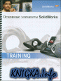   SolidWorks (SolidWorks 2010). Training