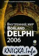 Внутренний мир Borland Delphi 2006