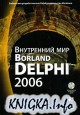���������� ��� Borland Delphi 2006