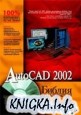 AutoCAD 2002. Библия пользователя