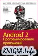Android 2. ���������������� ���������� ��� ���������� ����������� � ����������