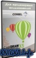 CorelDRAW Х5 для продвинутых пользователей