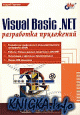 Visual Basic .NET. Разработка приложений