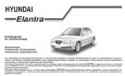    Hyundai Elantra 2000-2006 
