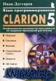 Язык программирования Clarion 5.0. Неофициальное руководство пользователя по созданию приложений для Internet