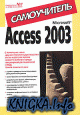 Microsoft Office Access 2003. Самоучитель