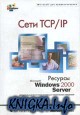 ���� TCP/IP. ������� Windows 2000 Server
