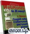 WebMoney �� 30 �����