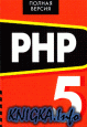 PHP 5 Полная версия