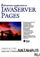 Java Server Pages. Библиотека профессионала