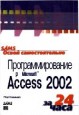 ����� �������������� ���������������� ��� Microsoft Access 2002 �� 24 ����